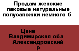 Продам женские лаковые натуральные полусапожки немного б/ › Цена ­ 1 500 - Владимирская обл., Александровский р-н Одежда, обувь и аксессуары » Женская одежда и обувь   . Владимирская обл.